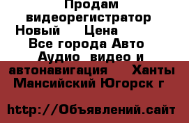 Продам видеорегистратор. Новый.  › Цена ­ 2 500 - Все города Авто » Аудио, видео и автонавигация   . Ханты-Мансийский,Югорск г.